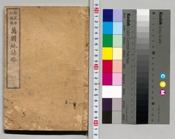 師範学校編輯 萬国地誌略 一 / Bankoku Chishi Ryaku (World Geography Textbook), Vol. 1, Edited by Shihan Gakkō (Normal School) image