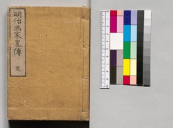 明治画家略伝 / Meiji Gaka Ryakuden (Brief Biographies of Painters in the Meiji Period) image