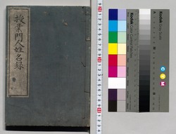 授業門人姓名録 / Directory of Disciples Receiving Teachings image