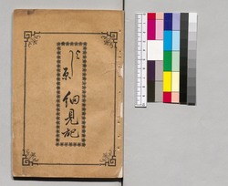 よし原細見記 / Yoshiwara Saikenki (Guidebook of Yoshiwara Red-Light District) image