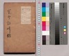 寰宇訪碑録 第二巻/Kan'u Hōhi Roku (Huan Yu Fang Bei Lu), Vol. 2 image