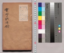 寰宇訪碑録 第三巻 / Kan'u Hōhi Roku (Huan Yu Fang Bei Lu), Vol. 3 image