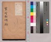 寰宇訪碑録 第四巻/Kan'u Hōhi Roku (Huan Yu Fang Bei Lu), Vol. 4 image