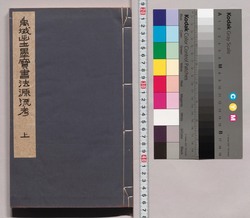 禹域出土墨宝書流源流考 / Chronological Collection of Chinese Calligraphy and Commentary on Chinese Calligraphy History and Theory image