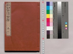 新鈔西清古鑒 / Shinshō Seisei Kokan (New Compilation of Xi Qing Gu Jian) image