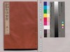 新鈔西清古鑒 巻二/Shinshō Seisei Kokan (New Compilation of Xi Qing Gu Jian), Vol. 2 image