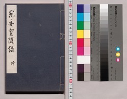 宛委室随録 坤 / En'ishitsu Zuiroku (Collection of Chinese Poems), 2 image