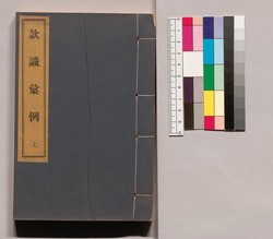 款識彙例 / Kanshiki Irei image