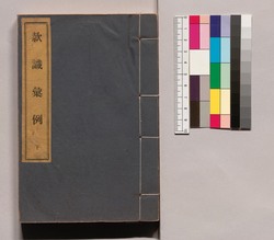 款識彙例 下 / Kanshiki Irei, 2 image