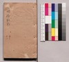 明詩別裁集　二/Minshi Bessai Shū (Ming Shi Bie Cai Ji), 2 image