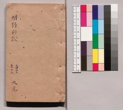 明詩別裁集 六 / Minshi Bessai Shū (Ming Shi Bie Cai Ji), 6 image