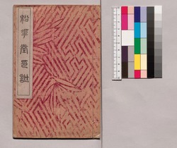 芸苑叢書 第一期 / Geien Sōsho, Series 1 image