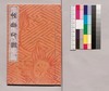 芸苑叢書 第一期 印譜 探幽印譜/Geien Sōsho, Series 1, Book of Seals, Tan'yū Book of Seals image