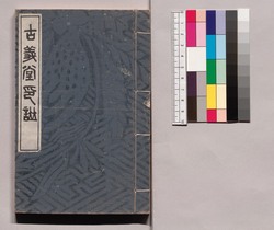 芸苑叢書 第一期 印譜 古義堂印譜 / Geien Sōsho, Series 1, Book of Seals, Kogidō Book of Seals image