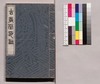 芸苑叢書 第一期 印譜 古義堂印譜/Geien Sōsho, Series 1, Book of Seals, Kogidō Book of Seals image