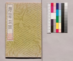 芸苑叢書 第一期 印譜 応挙印譜 / Geien Sōsho, Series 1, Book of Seals, Ōkyo Book of Seals image
