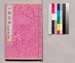 芸苑叢書 第一期 印譜 山陽印譜 / Geien Sōsho, Series 1, Book of Seals, San'yō Book of Seals image