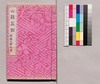 芸苑叢書 第一期 印譜 山陽印譜/Geien Sōsho, Series 1, Book of Seals, San'yō Book of Seals image