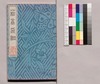 芸苑叢書 第一期 印譜 菘翁印譜/Geien Sōsho, Series 1, Book of Seals, Sūō Book of Seals image