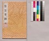 芸苑叢書 第一期 印譜 菘翁印譜補印/Geien Sōsho, Series 1, Book of Seals, Sūō Book of Seals With Supplementary Seals image