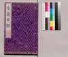 芸苑叢書 第一期 印譜 星巌印譜/Geien Sōsho, Series 1, Book of Seals, Seigan Book of Seals image