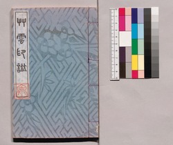 芸苑叢書 第一期 印譜 草雲印譜 / Geien Sōsho, Series 1, Book of Seals, Sōun Book of Seals image