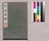 芸苑叢書 第一期 印譜 和亭印譜 上/Geien Sōsho, Series 1, Book of Seals, Watei Book of Seals, 1 image