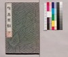 芸苑叢書 第一期 印譜 和亭印譜 下/Geien Sōsho, Series 1, Book of Seals, Watei Book of Seals, 2 image