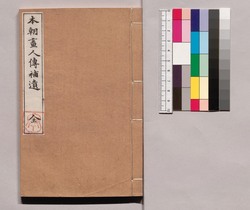芸苑叢書 第一期 史伝 本朝画人伝補遺 / Geien Sōsho, Series 1, Historical Biographies of Japanese Painters, Honchō Gajinden with Appendix image