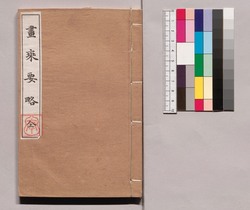 芸苑叢書 第一期 史伝 画乗要略 / Geien Sōsho, Series 1, Historical Biographies, Gajō Yōryaku (Biography and Calligraphy Collection) image