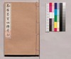 芸苑叢書 第一期 史伝 茶席墨宝祖伝考/Geien Sōsho, Series 1, Historical Biographies, Chaseki Bokuhō Sodenkō image