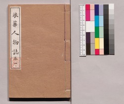 芸苑叢書 第一期 史伝 浪華人物誌 巻一 / Geien Sōsho, Series 1, Historical Biographies, Naniwa Jimbutsushi (Biography of People in Osaka), Vol. 1 image