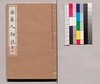 芸苑叢書 第一期 史伝 浪華人物誌 巻一/Geien Sōsho, Series 1, Historical Biographies, Naniwa Jimbutsushi (Biography of People in Osaka), Vol. 1 image