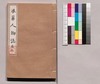 芸苑叢書 第一期 史伝 浪華人物誌 巻三/Geien Sōsho, Series 1, Historical Biographies, Naniwa Jimbutsushi(Biography of People in Osaka), Vol. 3 image