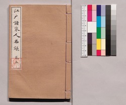芸苑叢書 第一期 史伝 江戸諸家人名録 巻上 / Geien Sōsho, Series 1, Historical Biographies, Edo Shoka Jinmeiroku (Directory of Calligraphers), Vol. 1 image