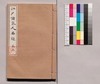 芸苑叢書 第一期 史伝 江戸諸家人名録 巻上/Geien Sōsho, Series 1, Historical Biographies, Edo Shoka Jinmeiroku (Directory of Calligraphers), Vol. 1 image