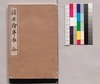 芸苑叢書 第一期 史伝 浮世絵年表/Geien Sōsho, Series 1, Historical Biographies, Ukiyo-e Chronology image