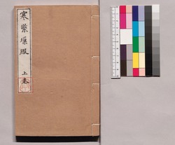 芸苑叢書 第一期 随筆 寒檠#綴 上巻 / Geien Sōsho, Series 1, Essays, Kankeisōtetsu, Vol. 1 image