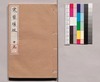 芸苑叢書 第一期 随筆 寒檠#綴 中巻/Geien Sōsho, Series 1, Essays, Kankeisōtetsu, Vol. 2 image