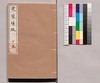 芸苑叢書 第一期 随筆 寒檠#綴 下巻/Geien Sōsho, Series 1, Essays, Kankeisōtetsu, Vol. 3 image