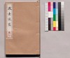 芸苑叢書 第一期 随筆 後素談叢 巻一/Geien Sōsho, Series 1, Essays, Kōso Dansō, Vol. 1 image