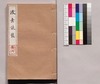 芸苑叢書 第一期随筆 後素談叢 巻三/Geien Sōsho, Series 1, Essays, Kōso Dansō, Vol. 3 image