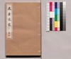 芸苑叢書 第一期 随筆 後素談叢 巻四/Geien Sōsho, Series 1, Essays, Kōso Dansō, Vol. 4 image
