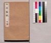 芸苑叢書 第一期 随筆 石亭画談 初篇/Geien Sōsho, Series 1, Essays, Sekitei Gadan, Part 1 image