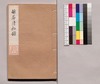芸苑叢書 第一期 随筆 睡菴清秘録/Geien Sōsho, Series 1, Essays, Suian Seihiroku image