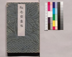 芸苑叢書 第一期 画譜 松花堂画帖 / Geien Sōsho, Series 1, Book of Paintings, Shōkadō Book of Paintings image