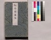 芸苑叢書 第一期 画譜 松花堂画帖/Geien Sōsho, Series 1, Book of Paintings, Shōkadō Book of Paintings image