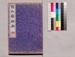 芸苑叢書 第一期 画譜 写山楼猫法 / Geien Sōsho, Series 1, Book of Paintings, Shazanrō Byōhō image