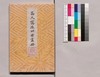 芸苑叢書 第一期 画譜 高久靄厓四君画冊/Geien Sōsho, Series 1, Book of Paintings, Takaku Aigai Shikunshi Gasatsu (Book of Paintings with 4 Major Themes) image
