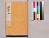 芸苑叢書 第一期 画譜 胸中山/Geien Sōsho, Series 1, Book of Paintings, Kyōchūsan image